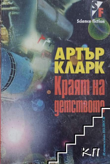 Краят на детството