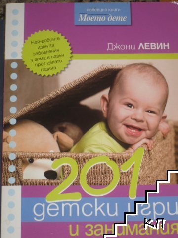 201 детски игри и занимания