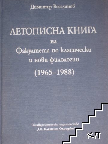 Летописна книга на Факултета по класически и нови филологии (1965-1988)