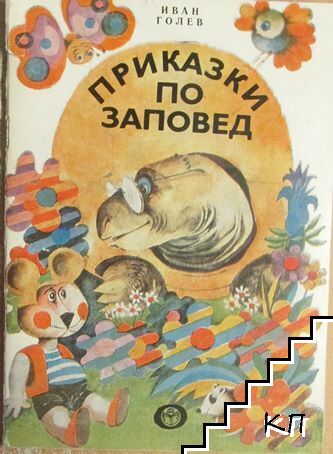 Приказки по заповед