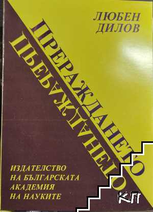 Прераждането