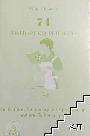 74 готварски рецепти