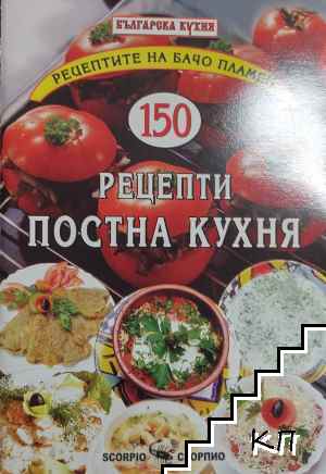 Рецептите на Бачо Пламен: 150 рецепти постна кухня