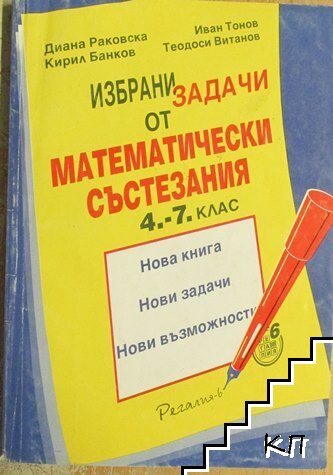 Избрани задачи от математически състезания 4.-7. клас
