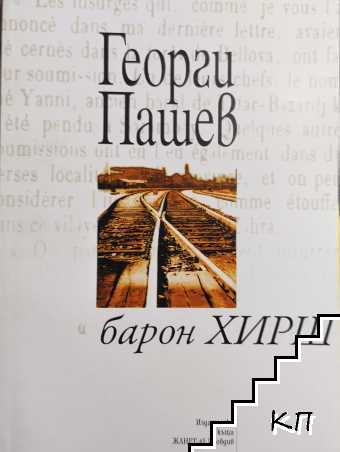 Барон Хирш