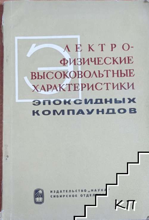 Электрофизические высоковольтные характеристики эпоксидных компаундов