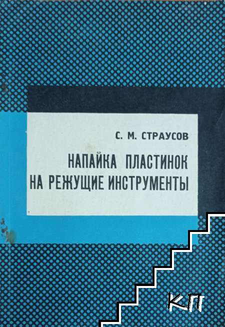 Напайка пластинок на режущие инструменты