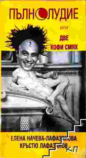 Пълнолудие, или две кофи смях