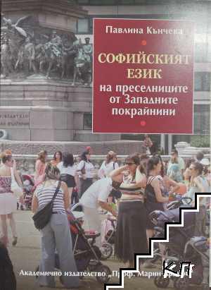 Софийският език на преселниците от Западните покрайнини