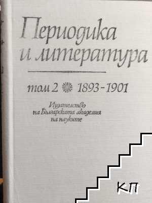 Периодика и литература. Том 2: 1893-1901