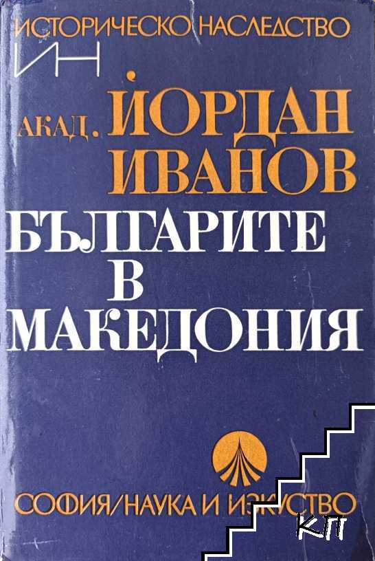 Българите в Македония