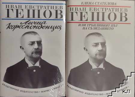 Иван Евстратиев Гешов: Лична кореспонденция / Иван Евстратиев Гешов, или трънливият път на съзиданието