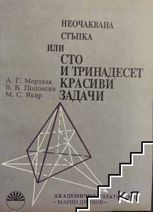 Неочаквана стъпка, или сто и тринадесет красиви задачи