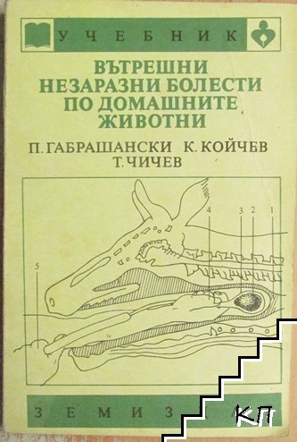 Вътрешни незаразни болести по домашните животни