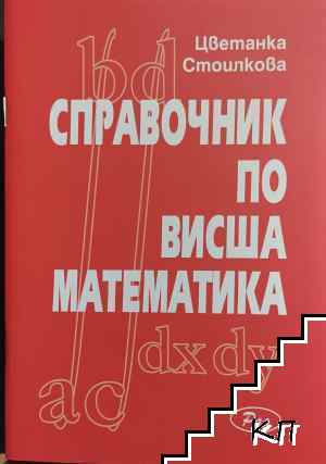 Справочник по висша математика