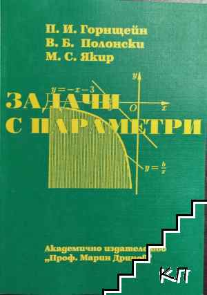 Задачи с параметри