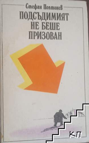 Подсъдимият не беше призован