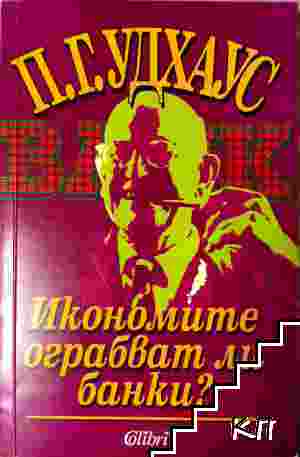 Икономите ограбват ли банки?