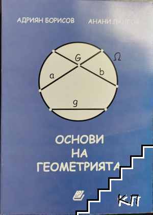 Основи на геометрията
