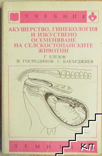 Акушерство, гинекология и изкуствено осеменяване на селскостопанските животни