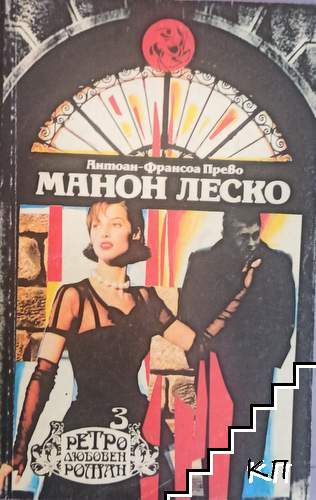 Манон Леско