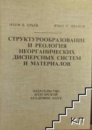 Структорообразование и реология неорганических дисперсных систем и материалов