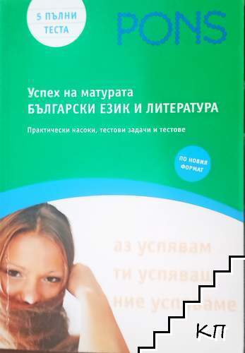 Успех на матурата по български език и литература