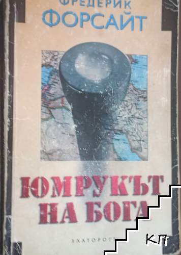 Юмрукът на бога