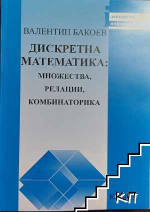 Дискретна математика: множества, релации, комбинаторика