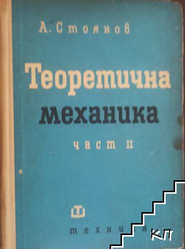 Теоретична механика. Част 2: Кинематика и динамика