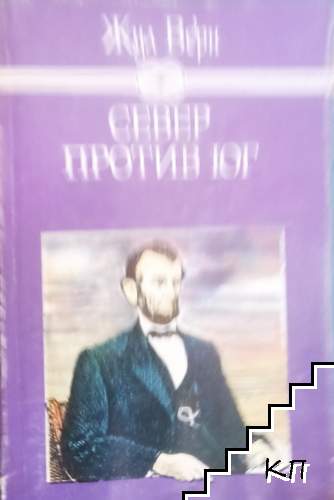 Север против Юг