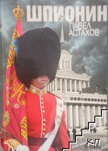 Шпионин
