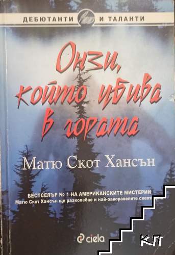 Онзи, който убива в гората