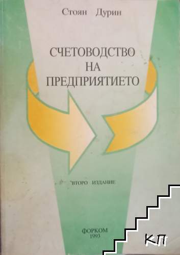 Счетоводство на предприятието