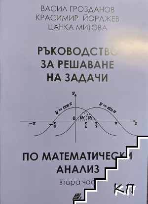 Ръководство по решаване на задачи по математически анализ. Част 2-3