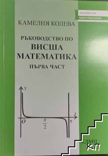 Ръководство по висша математика. Част 1-2