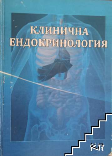 Клинична ендокринология