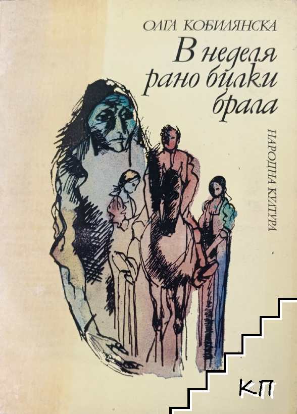 В неделя рано билки брала