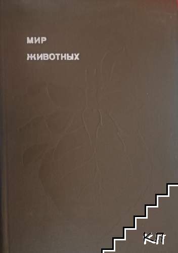 Мир животных