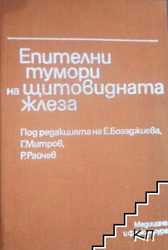 Епителни тумори на щитовидната жлеза