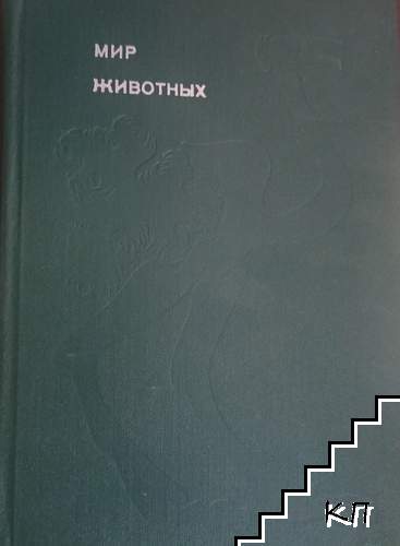 Мир животных