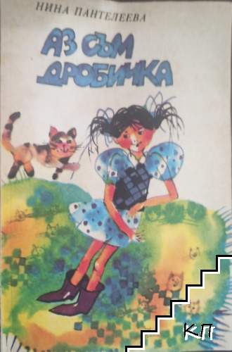 Аз съм дробичка