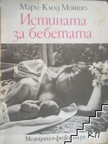 Истината за бебетата