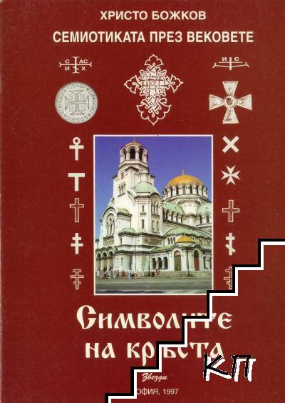 Семиотиката през вековете: Символите на кръста