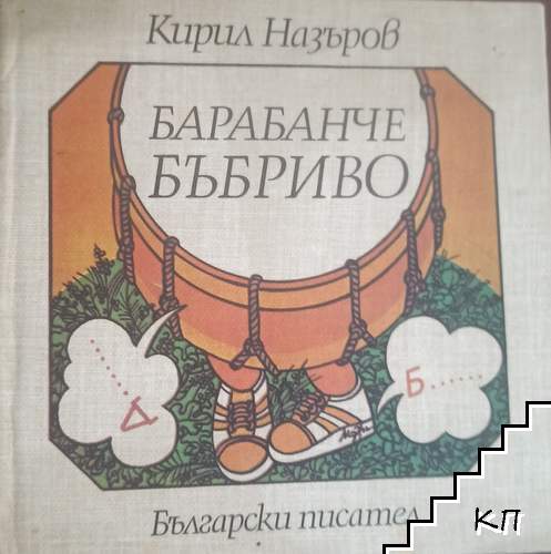 Барабанче бъбриво