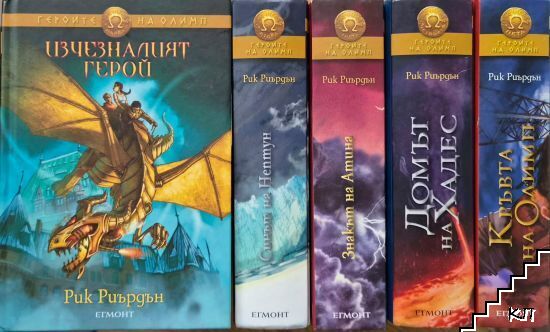 Героите на Олимп. Книга 1-5