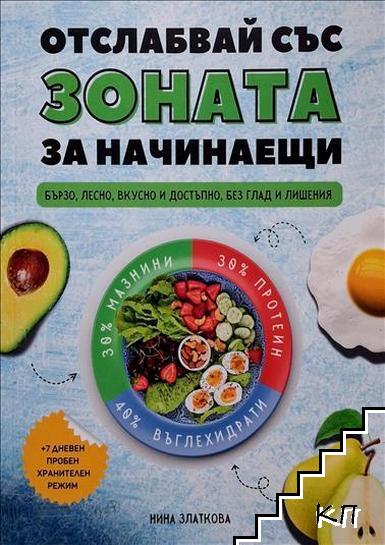 Отслабвай със зоната за начинаещи