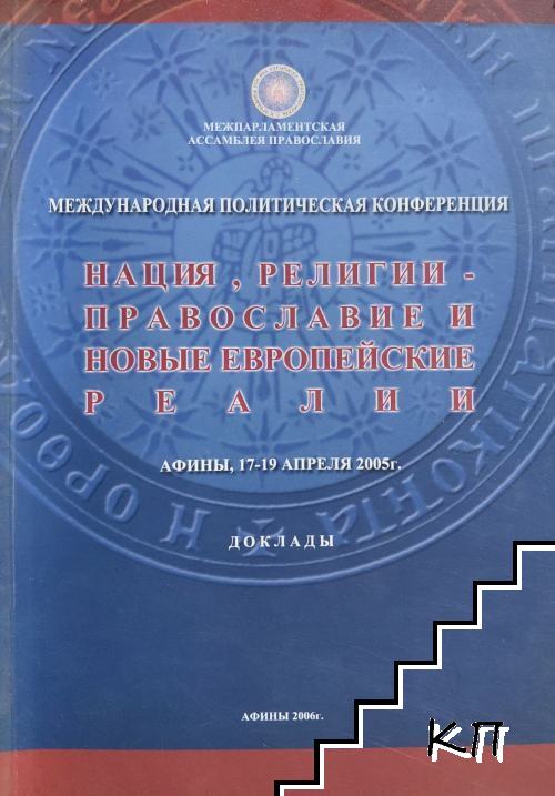 Нация, религии - православие и новые европейские реалии