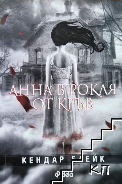 Анна в рокля от кръв