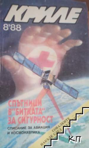 Криле. Бр. 8 / 1988